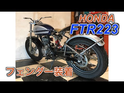 HONDA【FTR223カスタム】リアフェンダー装着 フラットフェンダー - YouTube