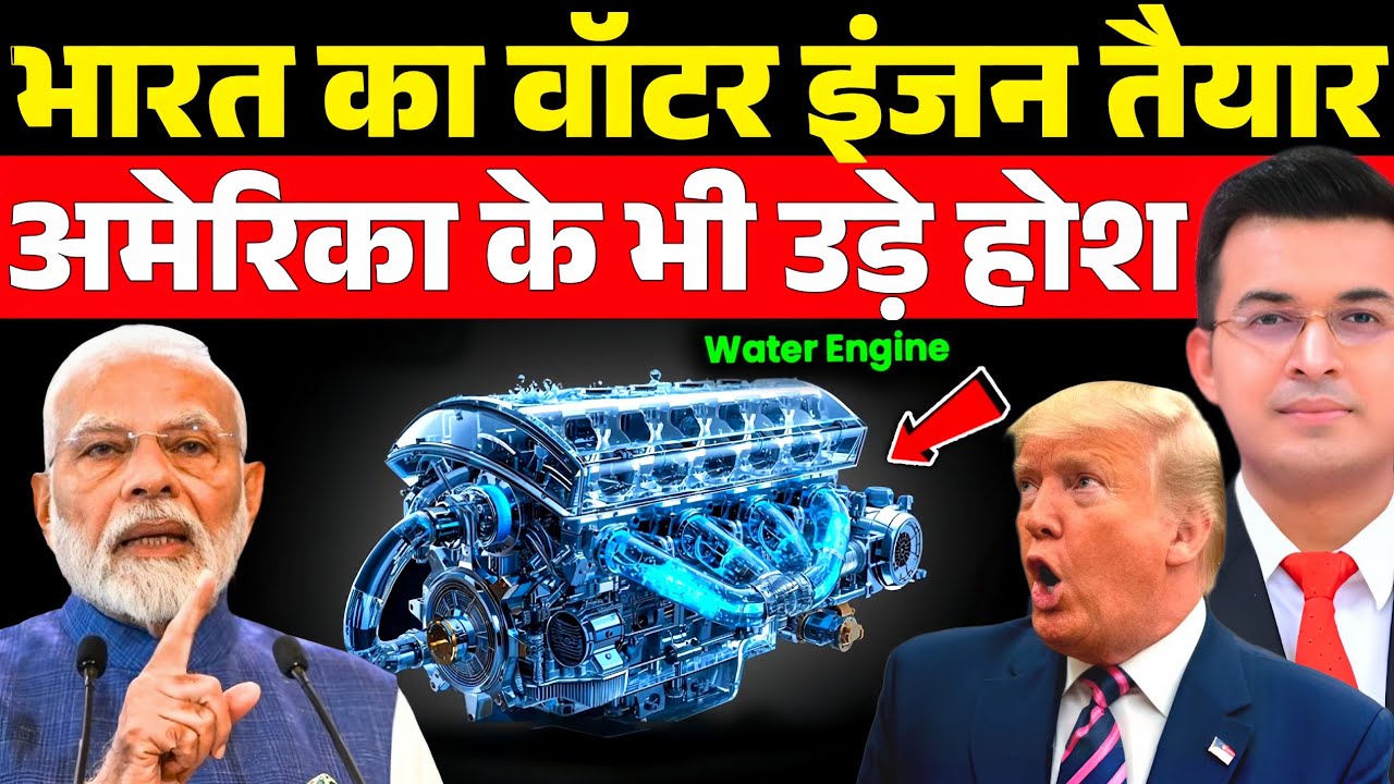  भारत ने बनाया पानी से चलने वाला इंजन!|EV का खेल खत्म! America–China भी हैरान