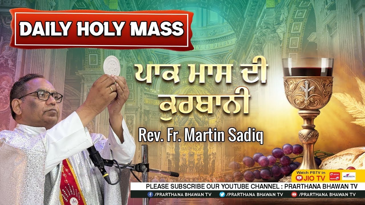 Catholic Mass Today || Daily Holy Mass in Punjabi || Rev. Fr. Martin Sadiq || 13 MAY 2025