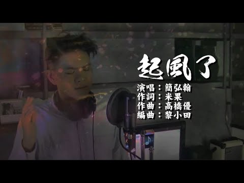 《起風了》Cover by 簡弘翰 Henry