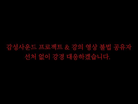 감성사운드 프로젝트 & 강의 영상 불법 공유자 선처 없이 강경 대응하겠습니다.  [미친감성] 미디 작곡