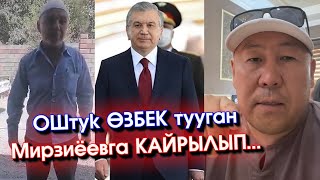 ⚡️ОШ: ⚡️ОН-АДЫРда жашаган ⚡️ӨЗБЕК тууган Шавкат Мирзиёевге КАЙРЫЛУУ жасап КЫСЫМ болуп ЖАТКАНЫН айтты