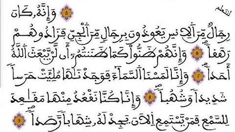 الجزء الأول من سورة الجن- السادس ابتدائي