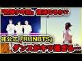 【BTS】防弾みがエグい…RUNBTSの振り付けが過酷すぎる…⁉︎3Jバター振り付け師のニックさんが考えたダンスが難し過ぎると話題に!グク・ホビ・ジミンは踊ってくれる…?