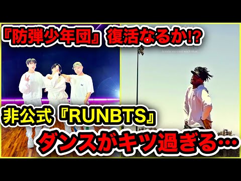 【BTS】防弾みがエグい…RUNBTSの振り付けが過酷すぎる…⁉︎3Jバター振り付け師のニックさんが考えたダンスが難し過ぎると話題に！グク・ホビ・ジミンは踊ってくれる…？