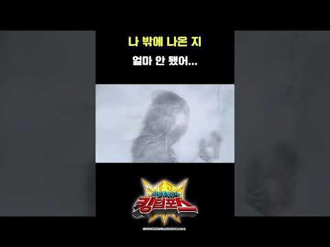 <strong>나</strong> 밖에 나온 <strong>지</strong> 얼마 안 됐어…_#파워레인저킹덤포스 30화_#shorts