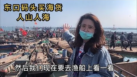 煙台東口碼頭開海，人超多，鮑魚4元一個，大蝦100一斤，你看值么 - 天天要聞