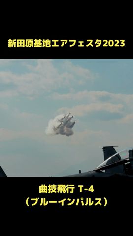 曲技飛行T-4（ブルーインパルス）宮崎県新田原基地エアフェスタ2023 #shorts  #宮崎県  #新田原基地  #航空祭  #エアフェスタ