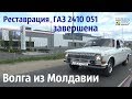 Реставрация ГАЗ 2410 051 завершена. ПАМЯТЬ об отце. "ДЕЖУРНАЯ"