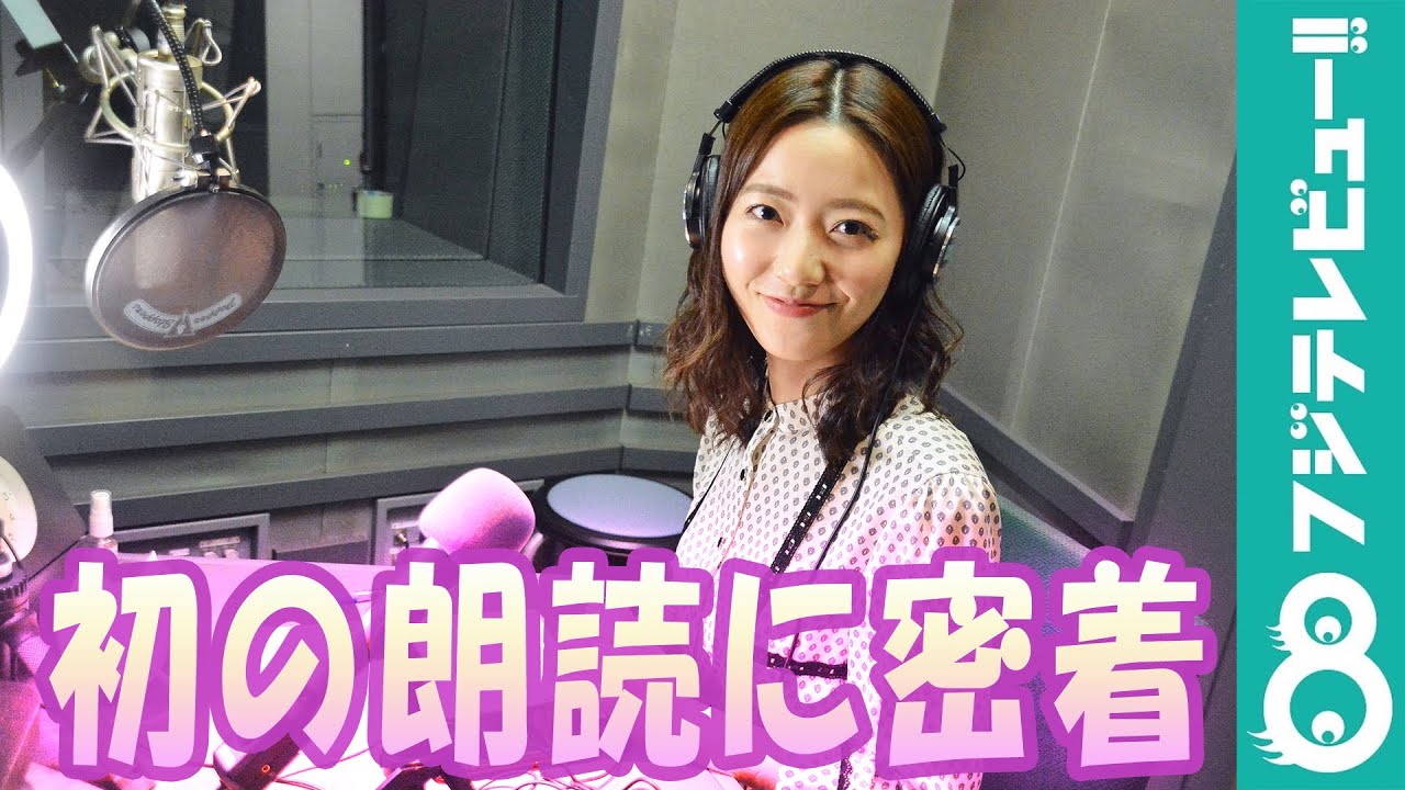 内田嶺衣奈アナの初朗読に密着 Youtube