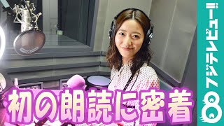 内田嶺衣奈アナの初朗読に密着！