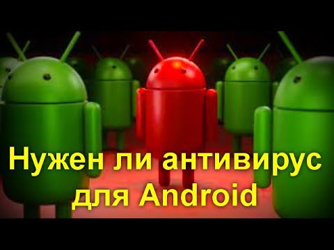 Нужен ли антивирус для Android