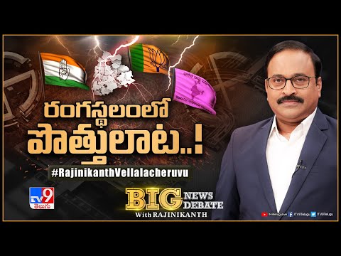 Big News Big Debate LIVE : రంగస్థలంలో పొత్తులాట..! | TS Politics - TV9 Rajinikanth