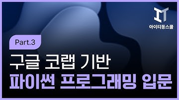 구글 코랩Google Colab 기반의 파이썬Python 프로그래밍 입문 Part 3