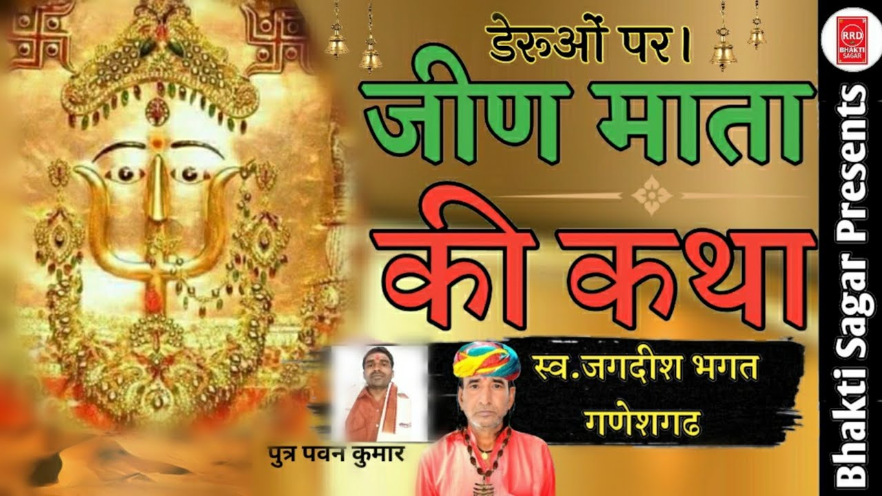 Katha Jeen Mata | जीण माता सम्पूर्ण कथा डेरूओं पर | जगदीश भगत गणेशगढ | Marwadi Katha desi bhajan