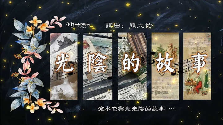 《光陰的故事》孫露 & 楊波 • 流水它帶走光陰的故事 ... （詞曲：羅大佑）♥♪♫*• - 天天要聞