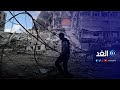 بعد وقف إطلاق النار تعرف على حجم الدمار في غزة