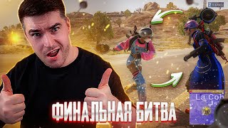 ЛЕГЕНДАРНАЯ ИГРА С ТОПОВЫМ ФИНАЛОМ НА СКОВОРОДАХ В ПАБГ