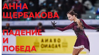 Анна Щербакова. Произвольная программа. Гренобль. Гран-при 2021 Shcherbakova   FS    France 2021