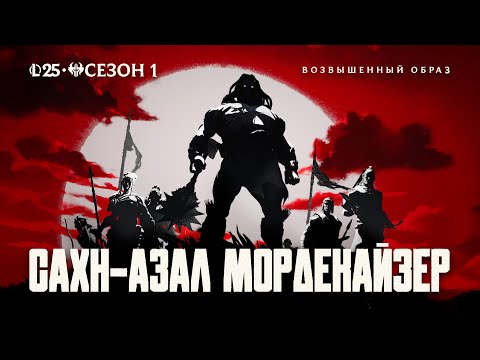 Возвышенный образ Сахн Азал Мордекайзер Происхождение Ноксуса League Of Legends