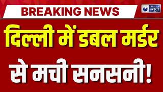 Delhi Double Murder Case: दक्षिणी दिल्ली में डबल मर्डर से सनसनी, मां-बेटे की बेरहमी से हत्या |