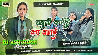 babuni karihe ka padhai || Old Is Gold Dj Remix Bhojpuri Song || Unke Pyaar Ho Gail Full To Heavy ||