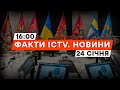 РАМШТНАЙН-18: ПІДСУМКИ! Про СКОРОЧЕННЯ допомоги НЕМАЄ МОВИ | Новини Факти ICTV за 24.01.2024