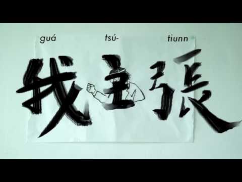 2017我主張「呼吸‧自由」台南市言論自由日系列活動宣傳短片