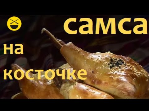 САМСА на косточке