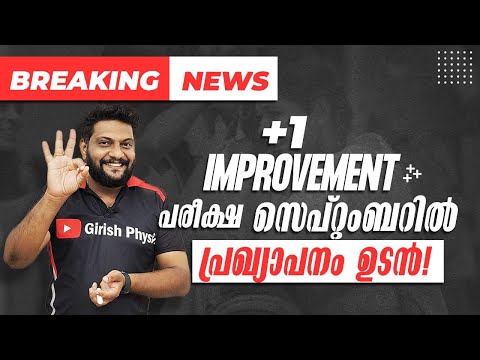 Plus One | Improvement Exam | പരീക്ഷ സെംപ്റ്റംബറിൽ | പ്രഖ്യപനം ഉടൻ! 🔥 Never Ever Give Up !! 🔥💯💪