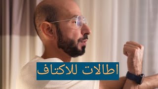 اطالات مفيدة للاكتاف