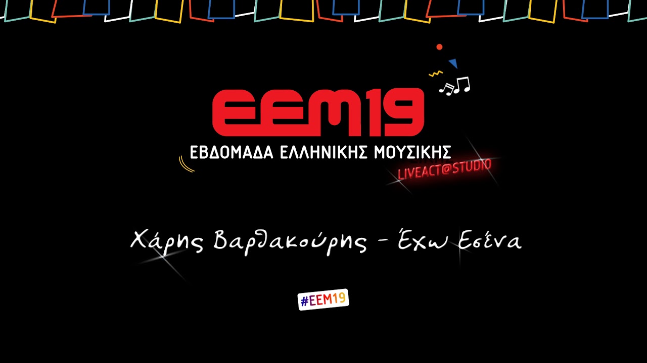 Χάρης Βαρθακούρης - Έχω Εσένα (UNPLUGGED) | ΕΕΜ19 @ Sfera 102.2 | Sfera 102,2