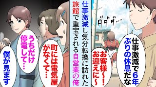 【漫画】最近仕事が激減した自営業の俺「3連休だし6年ぶりに旅行でもするか」→温泉旅館に予約を取りリフレッシュする予定が…女将「すみません！停電です！」電気業者の俺が旅館の女将を助けたら…【マンガ動画】