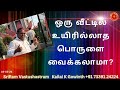 ஒரு வீட்டில் உயிரில்லாத பொருளை வைக்கலாமா?|#sriramvastushastram | Kailai K Gowinth