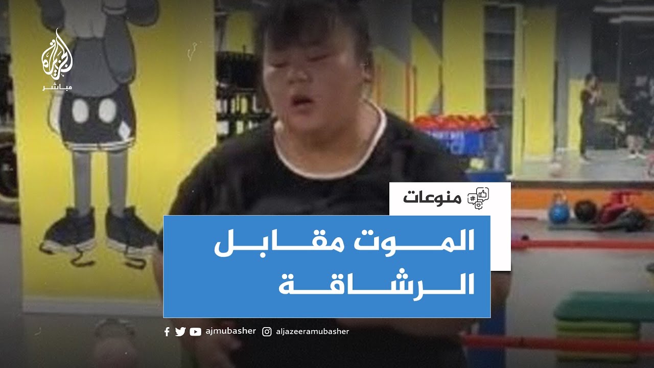 خسرت حياتها مقابل فقدان 100 كيلوغرام من وزنها