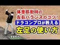 【ゴルフ】左足の使い方が重要！ゴルフに大事な体重移動のコツを伝授！【安楽拓也】