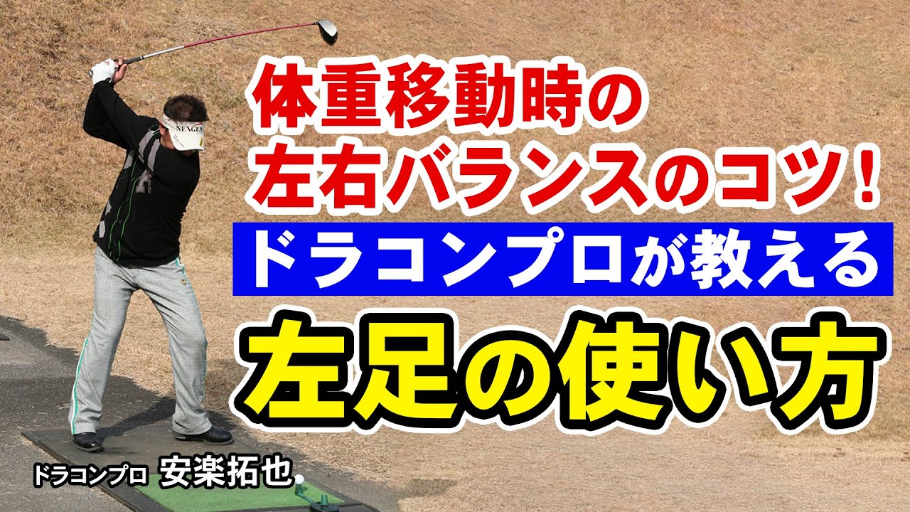 【ゴルフ】左足の使い方が重要！ゴルフに大事な体重移動のコツを伝授！【安楽拓也】
