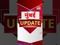 Mumbai Update: मुंबई से इस वक्त की बड़ी खबर। 08 May 2026 । Today Fast News