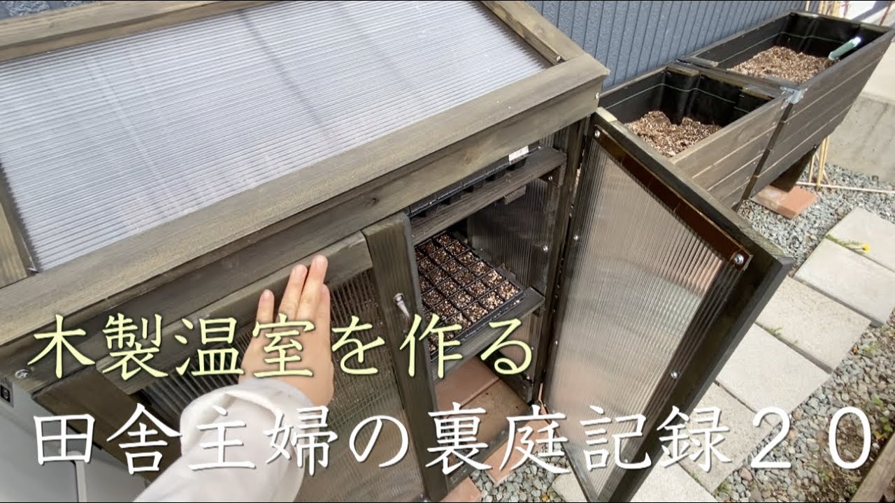 【ガーデニング】木製温室作り | 種から花と野菜を育てる | 春の裏庭 | 田舎主婦の裏庭記録２０