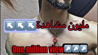 كيف تحصل على مليون مشاهدة في أسبوع؟ أنا الذي يسأل