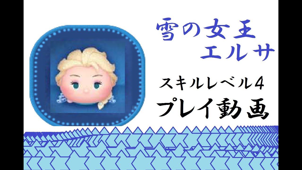 雪の女王エルサツムツム】ツムツム]全員エルサ!エルサ4種類並べてコイン稼ぎ!スキル6 雪