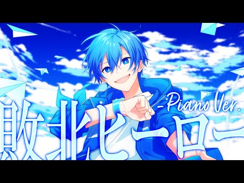 【MV】敗北ヒーロー - Piano Ver. ／ ころん