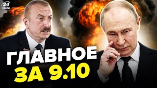 😲У РФ як у ПЕКЛІ! Всюди ВИБУХИ і ДИМ. Путін ТЕРМІНОВО ЗАЛИШИВ Москву. Новини сьогодні 9.10