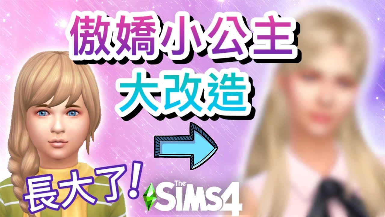 傲嬌小公主長大了! 大改造 │SIMS 4 模擬市民4🌿綠色生活系列【字幕】 - YouTube