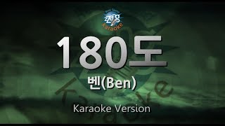 Ben (벤) - 180 Degree (180도) (Melody) (Karaoke Version)]