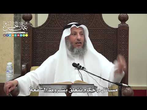 1581 - مسائل وأحكام تتعلق بشروط الشُّفْعة - عثمان الخميس