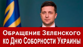 День Соборности Украины: поздравление Зеленского День Соборности Украины: поздравление Зеленского