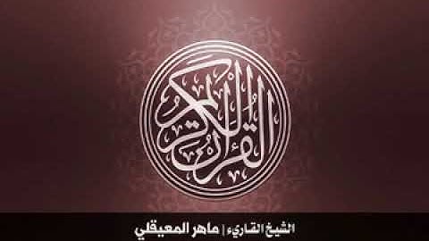 94  سورة الشرح بصوت الشيخ ماهر المعيقلي