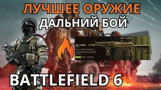 Топ-3 оружия для дальнего боя в Battlefield 6!