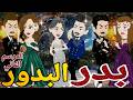 بدر البدور الموسم التانى الحلقه الاولى رومانسي دراما قصه مع فنجان قهوه